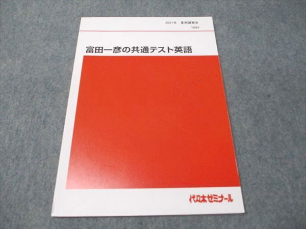 代ゼミ 富田一彦の共通テスト英語 未使用 2021 夏期講習会 007s0D