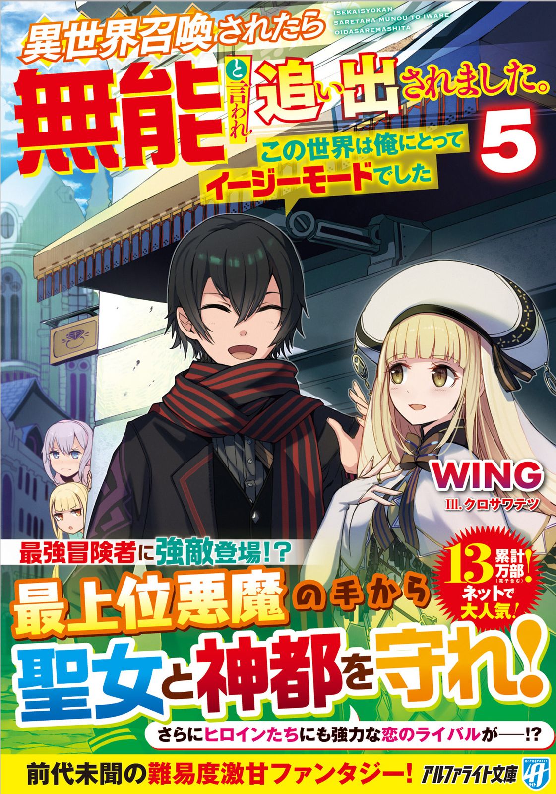 異世界召喚されたら無能と言われ追い出されました 〜この世界は俺にとってイージーモードでした〜　ライトノベル　1-8巻セット（単行本（ソフトカバー）） 全巻セット Amazon.co.jp: 異世界召喚されたら無能と言われ追い出されました
