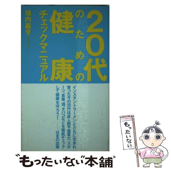 本 【】 20代のための健康チェックマニュアル / 垣内 義亨 / はまの出版
