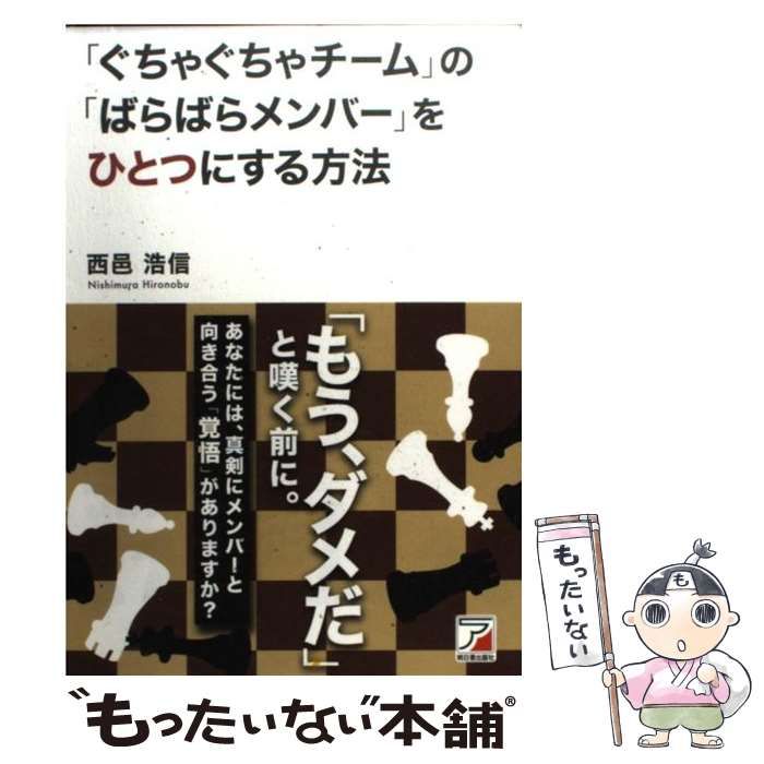 中古】 「ぐちゃぐちゃチーム」の「ばらばらメンバー」をひとつにする方法 / 西邑 浩信 / 明日香出版社 - メルカリ