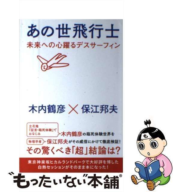 中古】 あの世飛行士 未来への心躍るデスサーフィン / 木内 鶴彦、 保