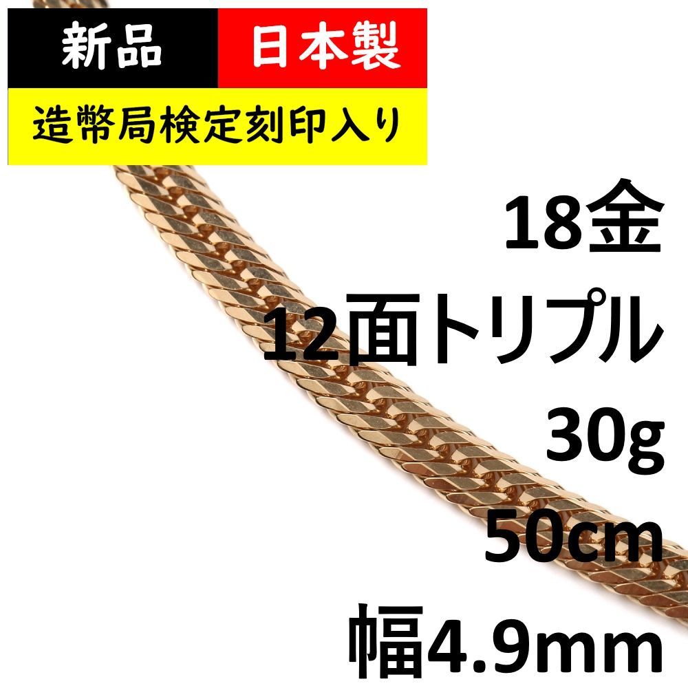 喜平ネックレス 18金 12面 トリプル 30g 50cm 造幣局検定 - ハッピー