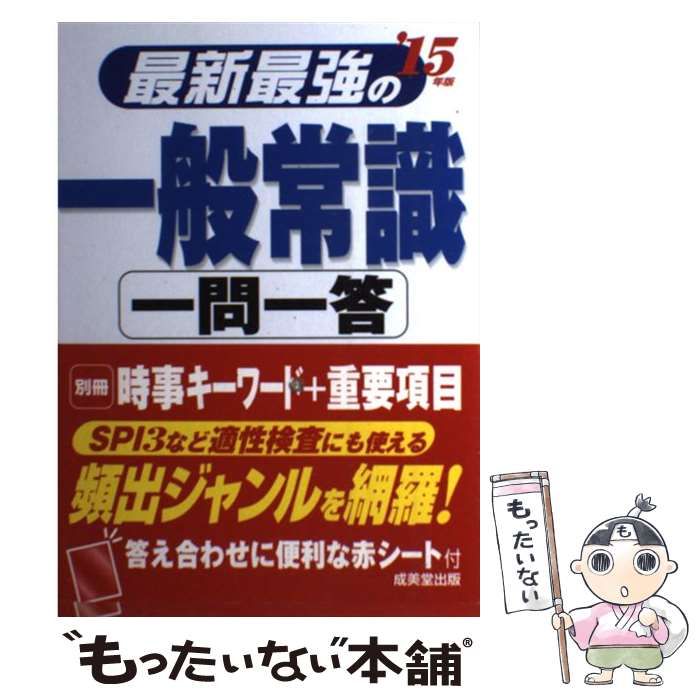 最新最強の一般常識 '15年版 - その他