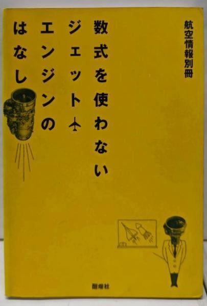 【中古】数式を使わないジェットエンジンのはなし／吉中司 著／酣燈社 中古】数式を使わないジェットエンジンのはなし／吉中司 著／酣