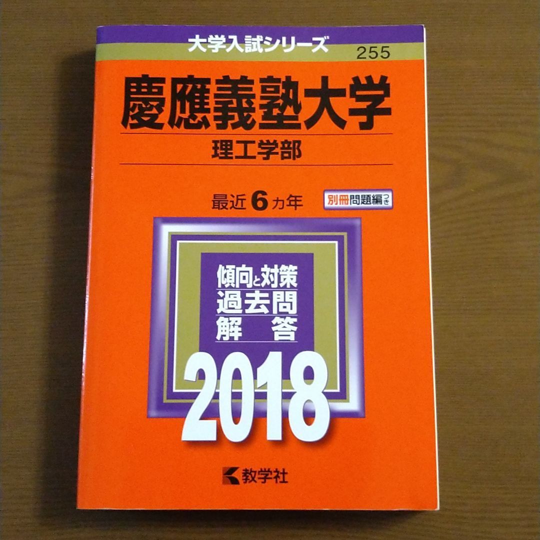 慶應大 理工学部 2018 赤本 - 参考書