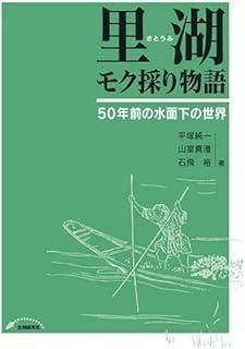 里湖(さとうみ)モク採り物語―50年前の水面下の世界