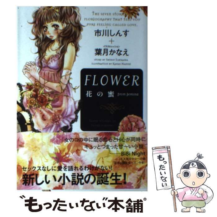 【中古】 Ｆｌｏｗｅｒ 花の蜜　Ｆｒｏｍ　ｆｅｍｉｎａ/講談社/市川しんす 中古】 FLOWER 花の蜜 from femina / 市川 しんす、 葉月 かなえ