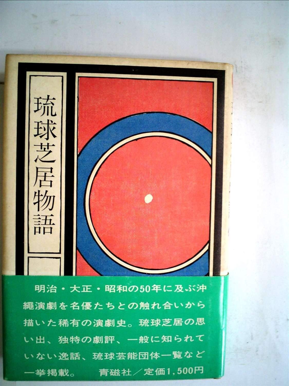 琉球芝居物語 1981年