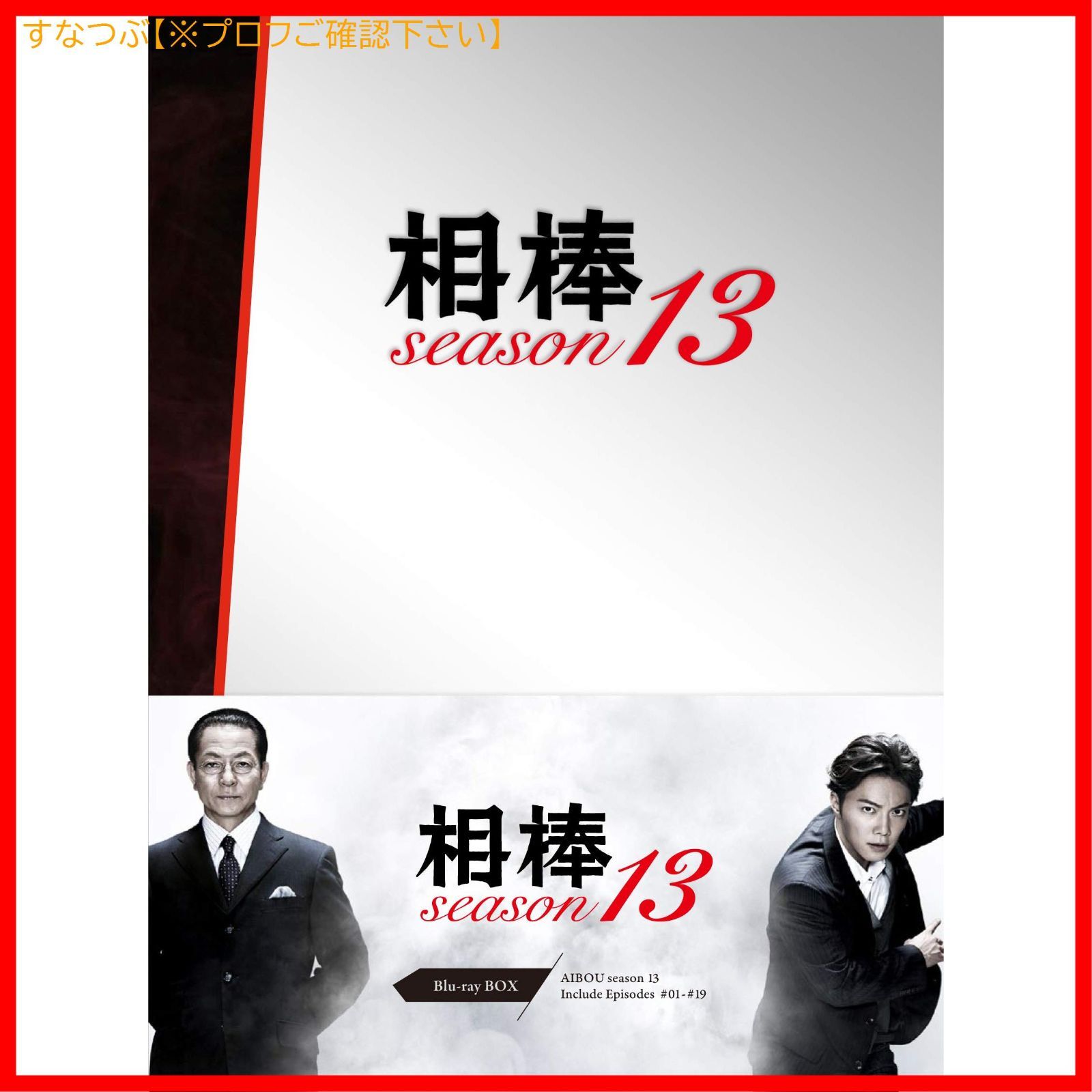 新品未開封】相棒 season13 Blu-ray BOX 水谷豊 (出演) 和泉聖治 (監督) 橋本一 (監督) & 1 その他 形式: Blu- ray - メルカリ