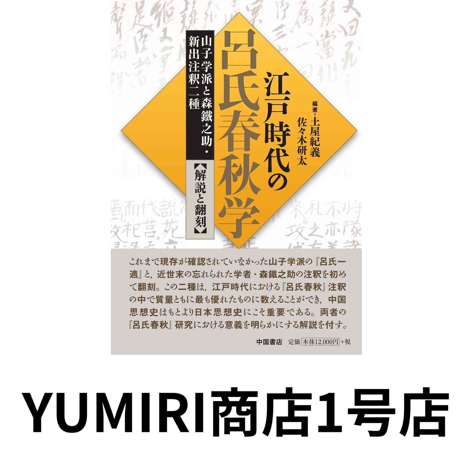 江戸時代の呂氏春秋学:山子学派と森鐵之助・新出注釈二種解説と翻刻