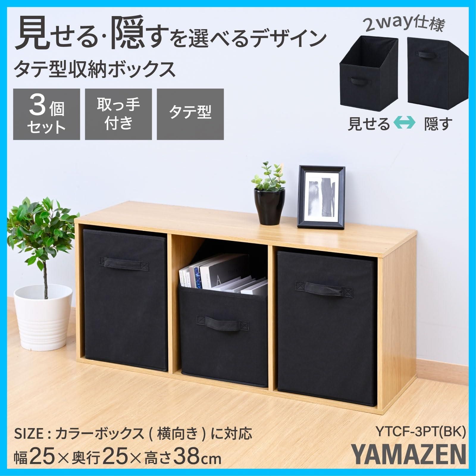 数量限定】[山善] 収納ボックス 縦型 取手付き カラーボックス