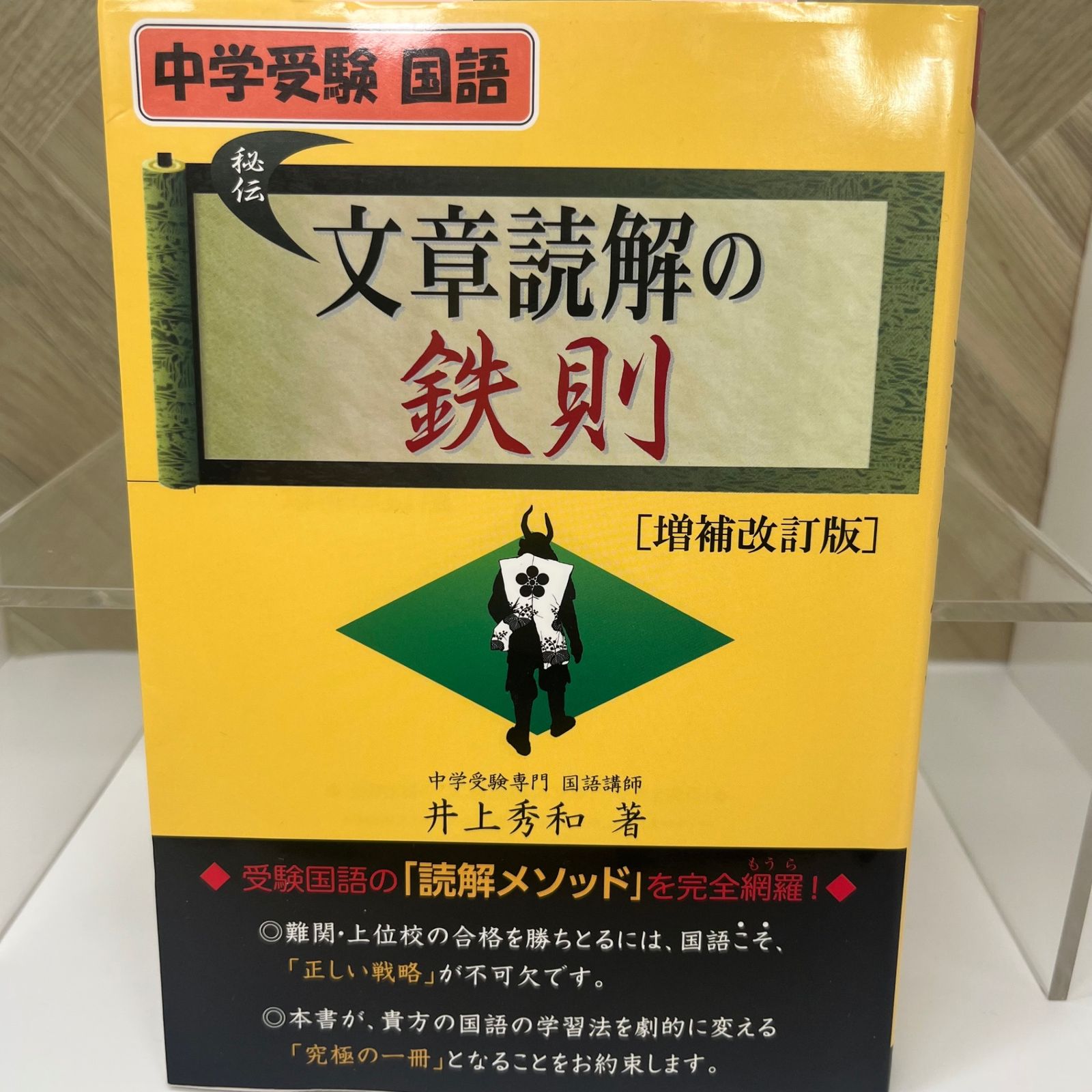 中学受験国語 文章読解の鉄則 増補改訂版 - メルカリ