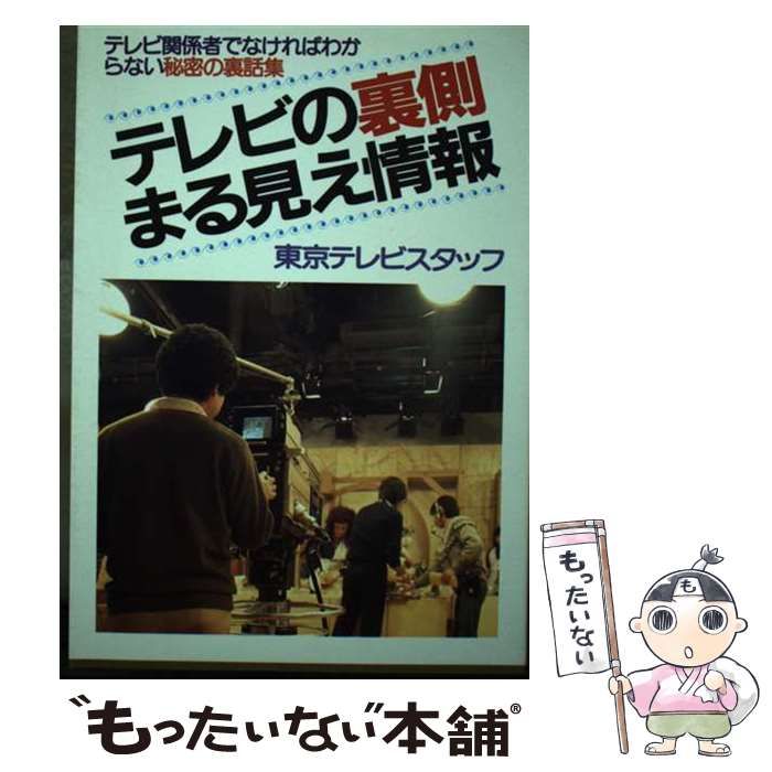 【中古】 テレビの裏側まる見え情報/青年書館/東京テレビスタッフ テレビの裏側まる見え情報 / 東京テレビスタッフ / 青年書館