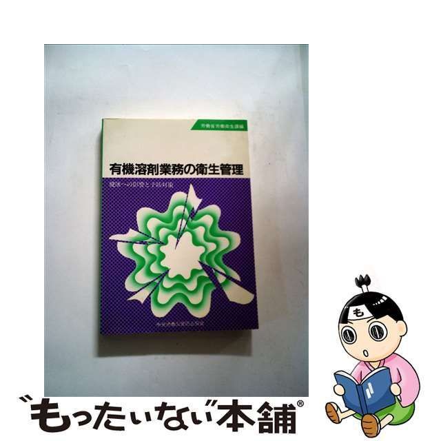 中古】 有機溶剤業務の衛生管理 健康への影響と予防対策 改訂 / 労働省労働衛生課 / 中央労働災害防止協会 - メルカリ