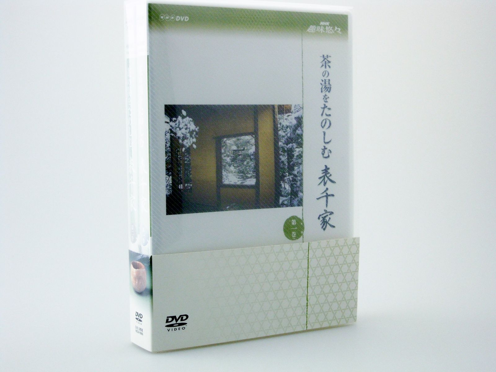 NHK趣味悠々茶の湯をたのしむ 表千家 DVDセット 【公式通販】