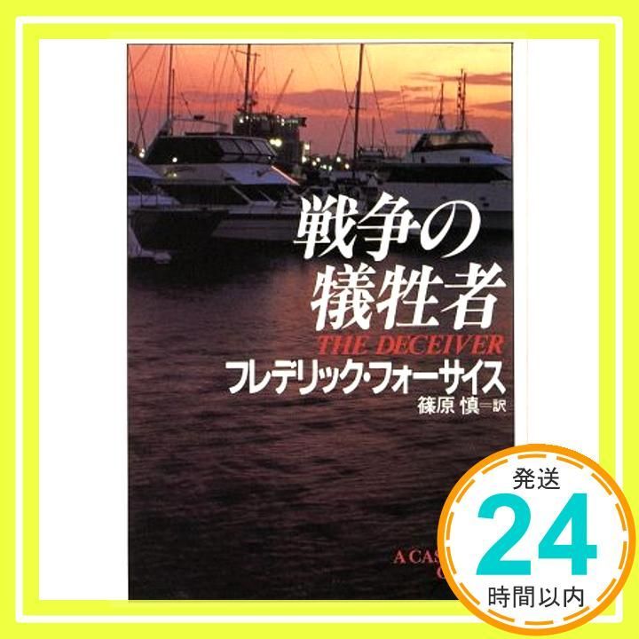戦争の犠牲者 角川文庫 赤 フ 6-15 Feb 01 1993 フレデリック フォーサイス? Forsyth Frederick 慎 篠原_03