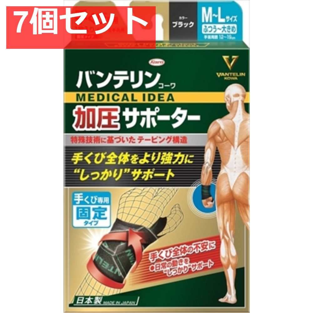 バンテリンコーワ加圧サポーター手くび 固定タイプフリーサイズ 7個セット