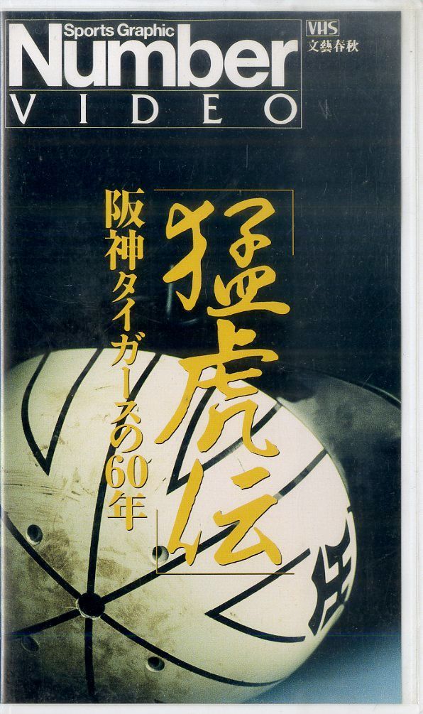 VHSビデオ / / Number VIDEO:猛虎伝 阪神タイガースの60年