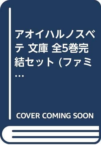 アオイハルノスベテ 文庫 全5巻完結セット (ファミ通文庫)／庵田 定夏
