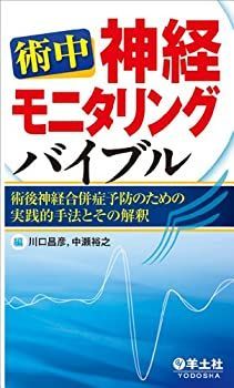 【中古】 術中神経モニタリングバイブル?術後神経合併症予防のための実践的手法とその解釈