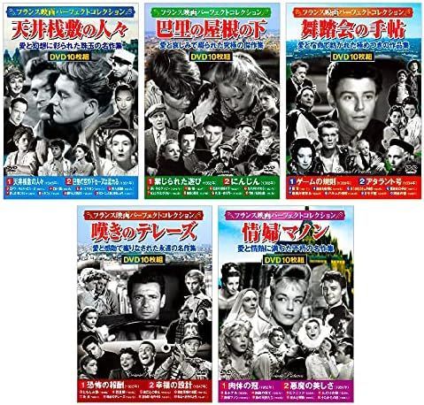 フランス映画 パーフェクトコレクション 全5巻 DVD50枚組 - メルカリ