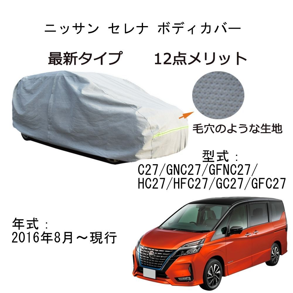 AUNAZZ カーカバー ニッサンセレナ C27 GNC27 GFNC27 HC27 HFC27 GC27 GF27 2016年8月～現行 カーボディカバー 純正 UVカット 超声波合成防水素材 5層構造 3本防風ベルト付け 防水ファスナー右側開けロゴ付