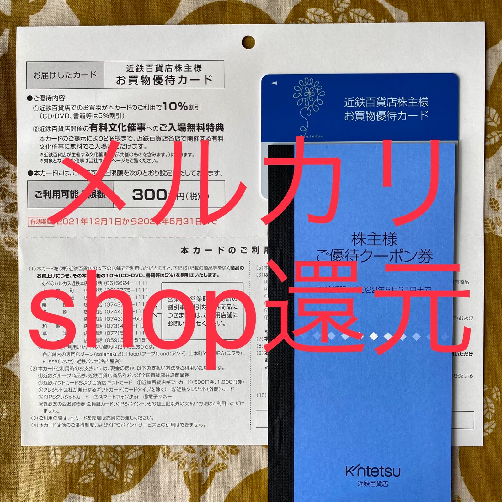 近鉄百貨店 優待クーポン 株主買い物優待カード 10%割引カード - 8