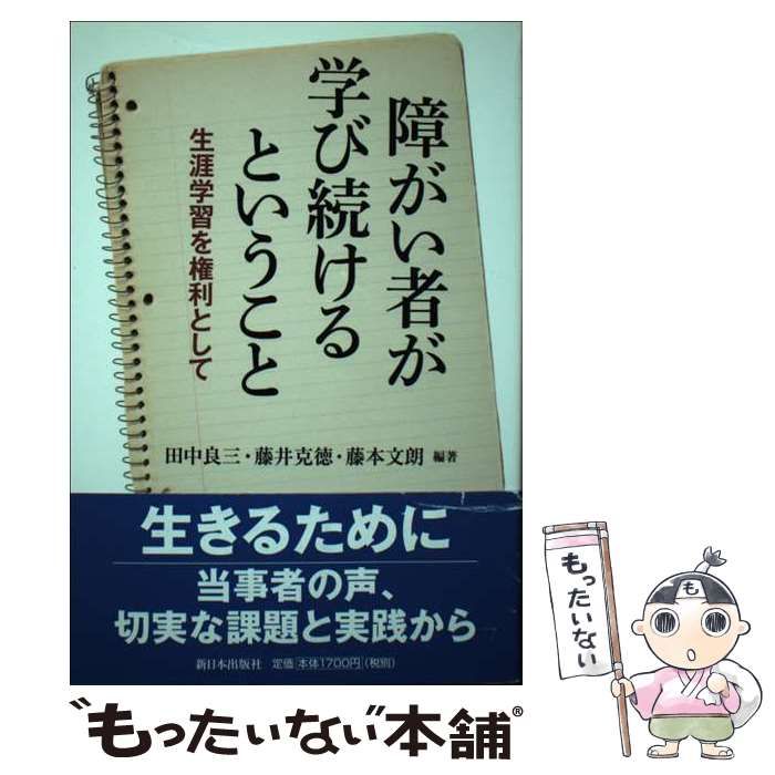 中古】 障がい者が学び続けるということ 生涯学習を権利として / 田中