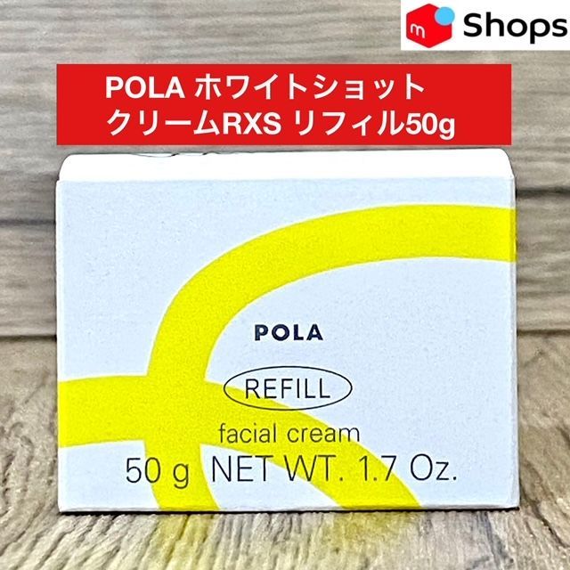 定価より3 600円以上 POLAホワイトショット クリームRXS リフィル50g