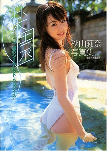 秋山莉奈写真集「楽園」～20歳のシークレット・パラダイス～ 西條 彰仁 - メルカリ