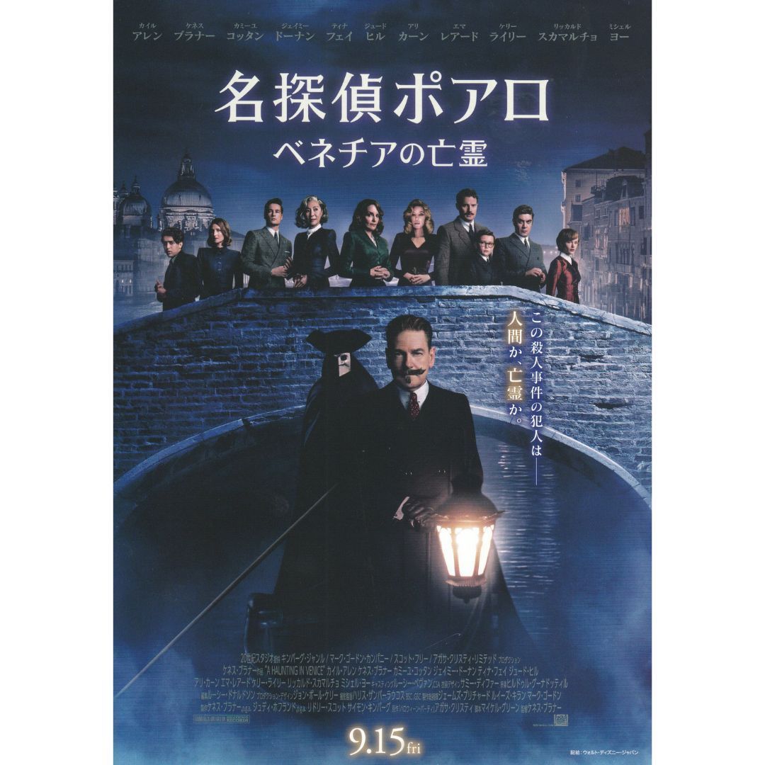 送料無料 】 名探偵ポアロ ベネチアの亡霊 映画 チラシ