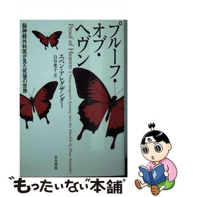 中古】 プルーフ・オブ・ヘヴン 脳神経外科医が見た死後の世界