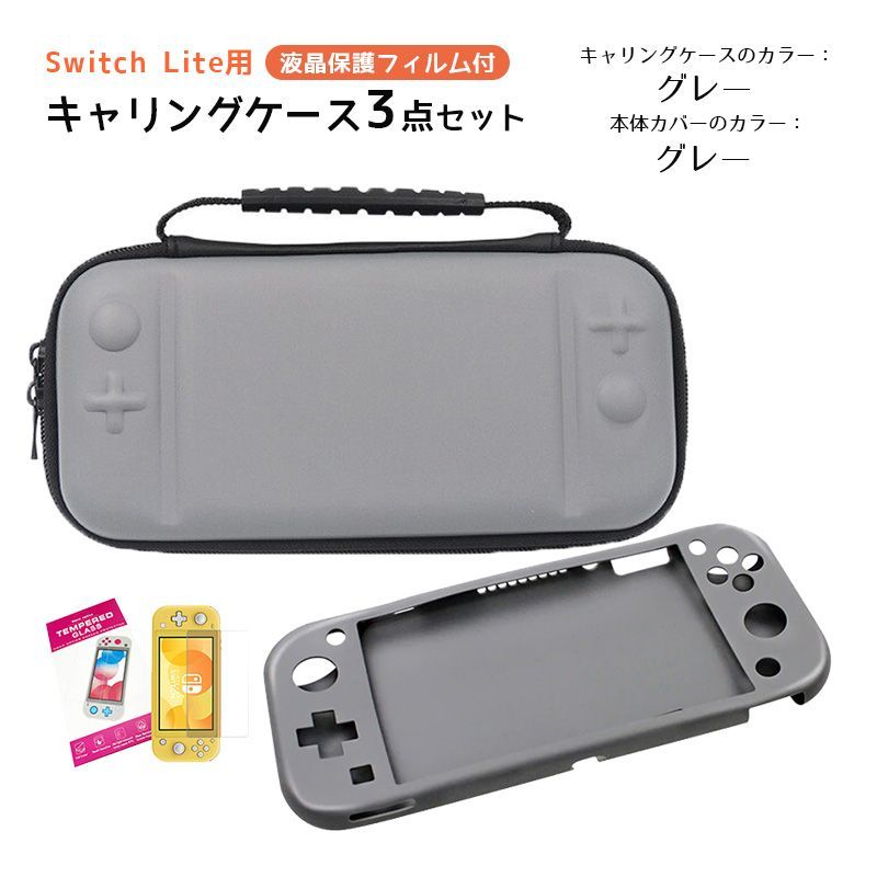 Nintendo Switch Lite ケース３点セット キャリングケース 本体カバー