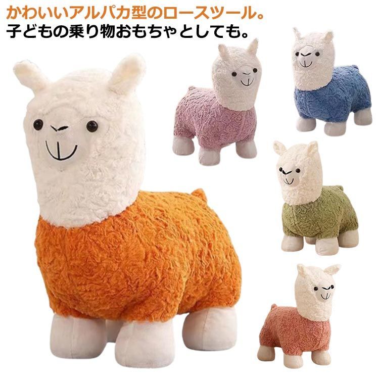 スツール子供用 動物 アニマルスツール アルパカ 足置き台 スツール子供用 動物 アニマルスツール アルパカ 足置き台