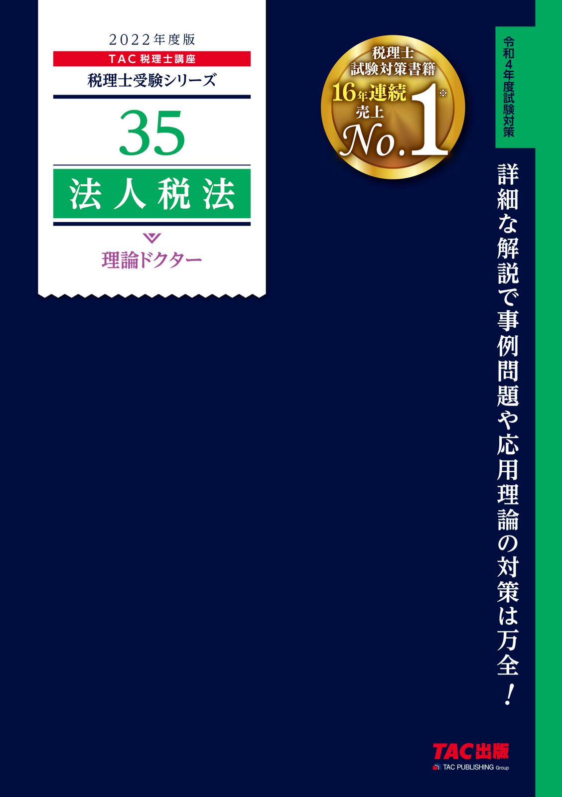 TAC 税理士講座　法人税法 法人税法理論ドクター 2022年度版/TAC/TAC株式会社