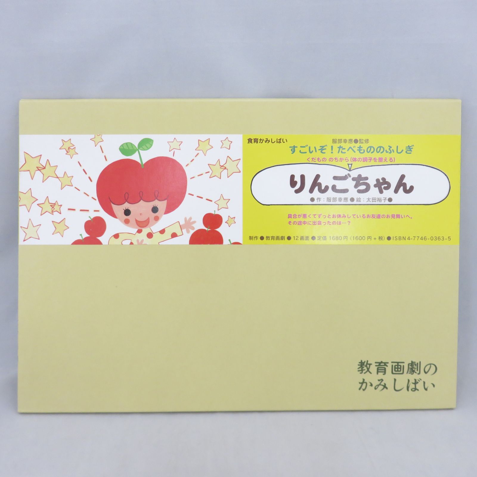☆最終値下げ☆紙芝居 りんごちゃん (食育かみしばい すごいぞ 