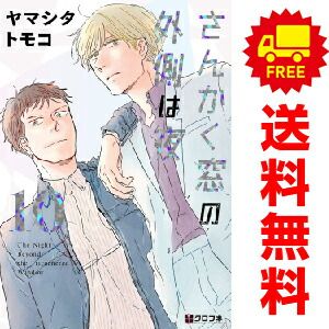 さんかく窓の外側は夜 １～10巻 漫画 全巻セット  ヤマシタトモコ リブレ出版（おすすめ）