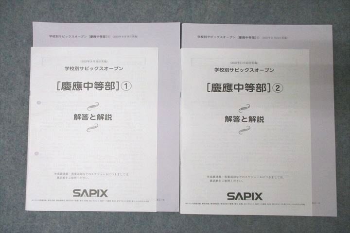 SAPIX 学校別サピックスオープン [慶應中等部]①/② 国語/算数/理科
