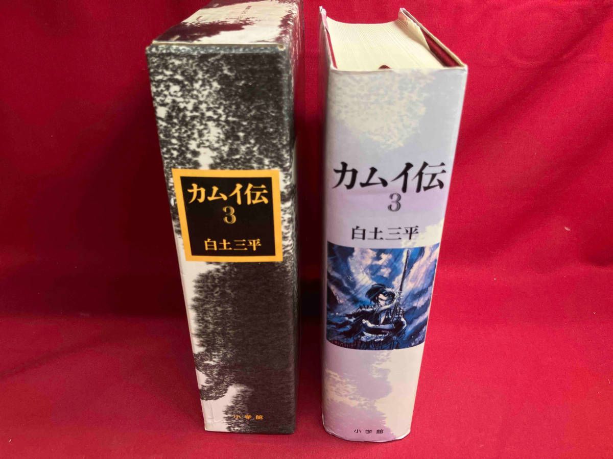 カムイ伝　白土三平　豪華愛蔵版　楽一番 豪華愛蔵版 カムイ伝 全4巻（揃い箱入り）(白土三平) / 古本