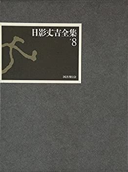 日影丈吉全集 「第8巻と別巻　２冊セット」 日影丈吉全集 「第8巻と別巻 2冊セット」 2025年最新】