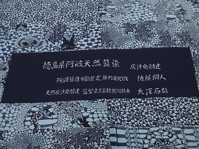 平和屋着物□極上 藍造り国選定無形文化財 佐藤阿波藍製造所 十九代目