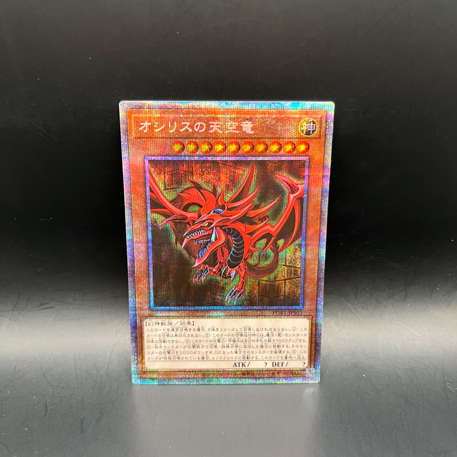 遊戯王 オシリスの天空竜 プリズマティックシークレットレア