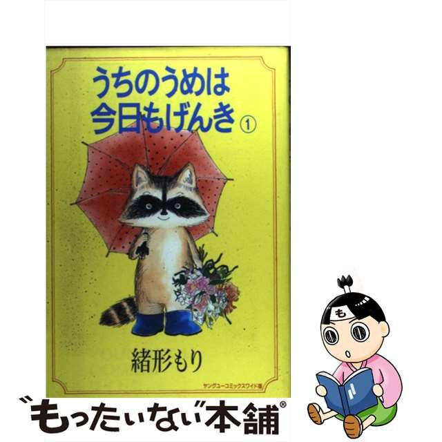 中古】 うちのうめは今日もげんき 1 (ヤングユーコミックス ワイド版