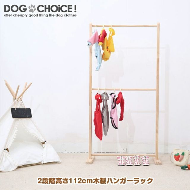 【ワンちゃん・ペット・赤ちゃん用木製ハンガーラック】ハンガー ラック おしゃれ 可愛い 犬服の整理 ドール服 人形 収納 赤ちゃんの洋服 クローゼット 犬用品 小型 ペット用品 洋服　ディ