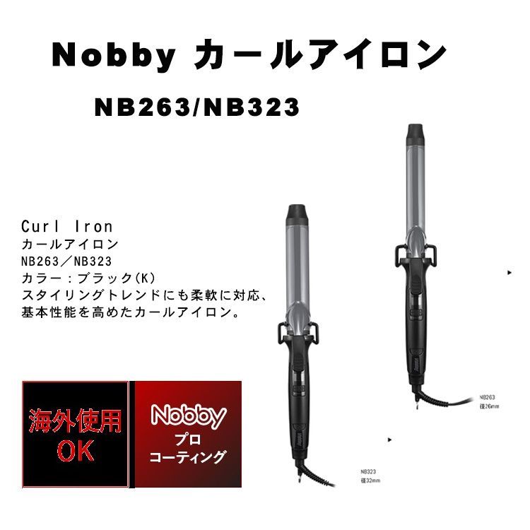 🌟NEW テスコム Nobby カールアイロン NB263/NB323 26mm/32mm 美容室