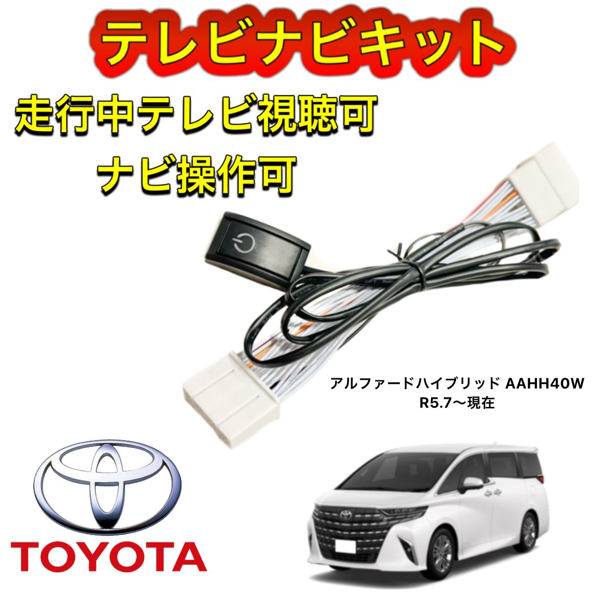 TOYOTA トヨタ アルファードハイブリッド AAHH40W ディスプレイオーディオ用テレビ キャンセラーナビキット 走行中テレビ視聴 ナビ操作 -  メルカリ