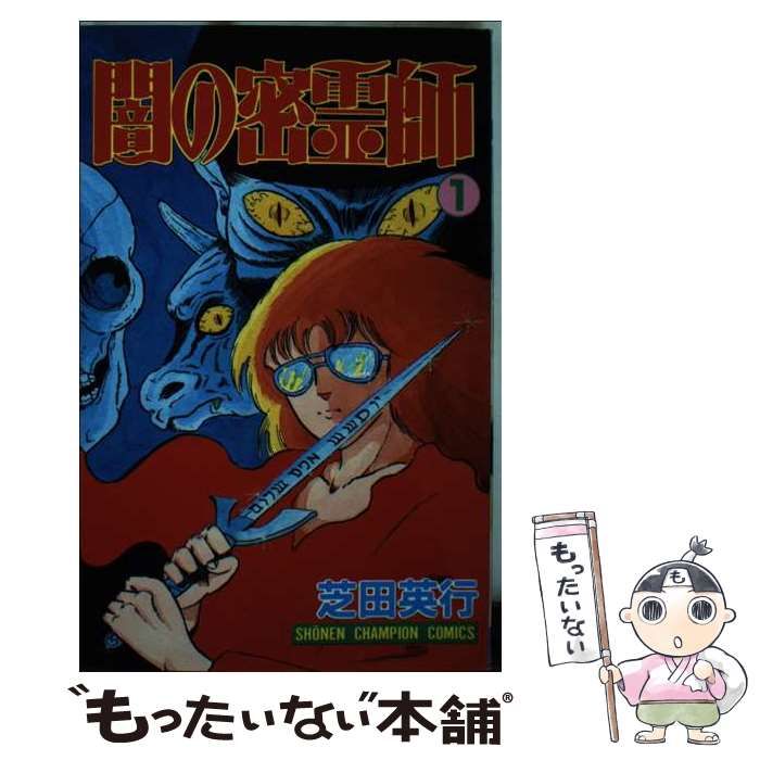 中古】 闇の密霊師 1 （少年チャンピオン コミックス） / 芝田 英行 / 秋田書店 - メルカリ