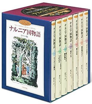 【中古】 カラー版 ナルニア国物語 全7巻セット