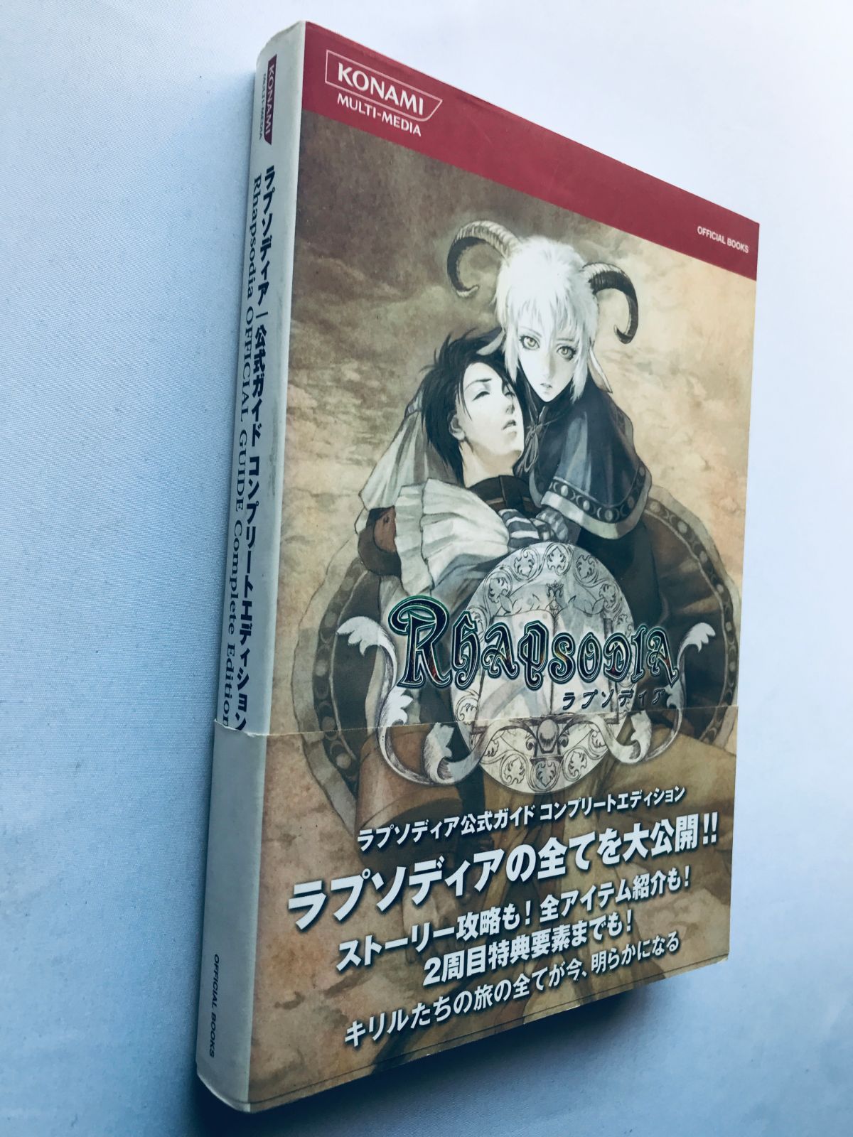 ラプソディア 公式ガイド コンプリートエディション 帯 PS2 攻略本 