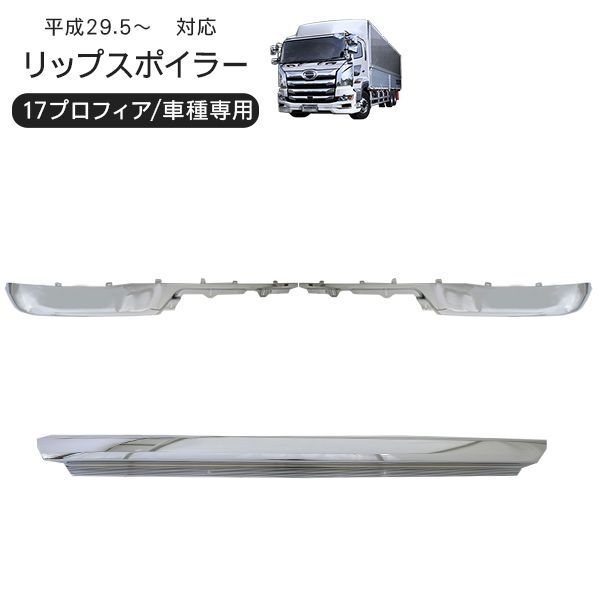 NEW プロフィア メッキ リップ バンパー スカート 3分割 日野自動車